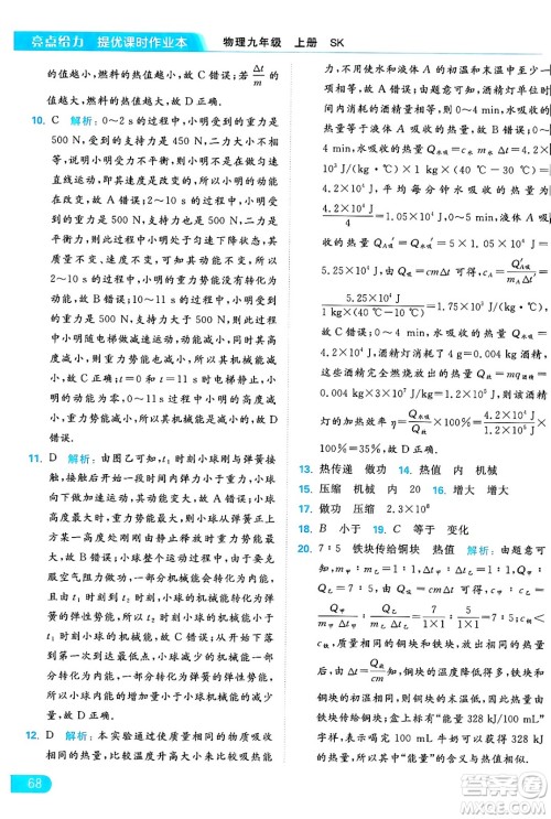 延边教育出版社2024年秋亮点给力提优课时作业本九年级物理上册苏科版答案