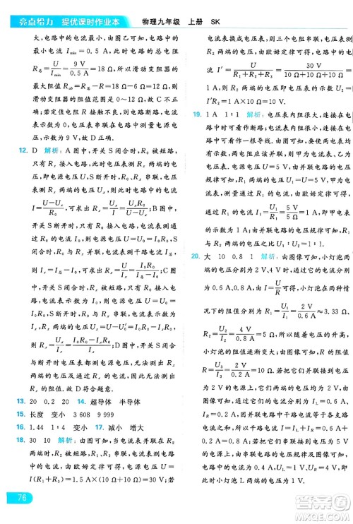 延边教育出版社2024年秋亮点给力提优课时作业本九年级物理上册苏科版答案