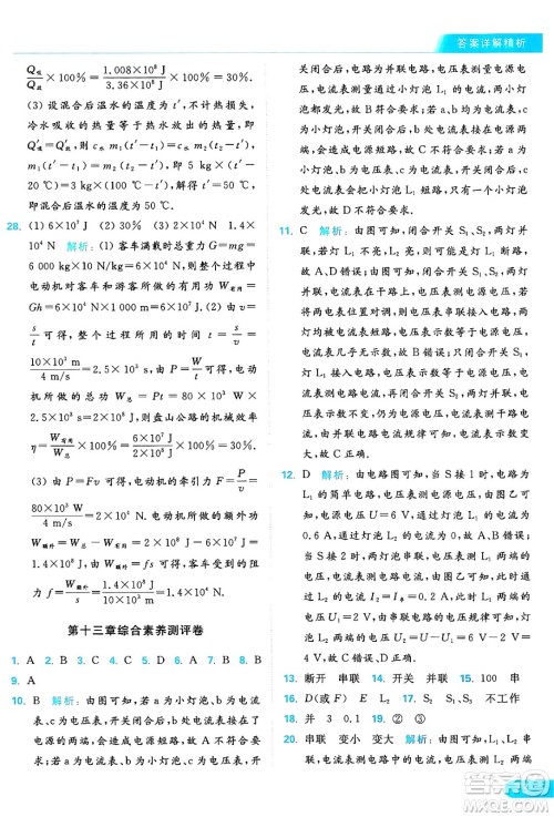 延边教育出版社2024年秋亮点给力提优课时作业本九年级物理上册苏科版答案