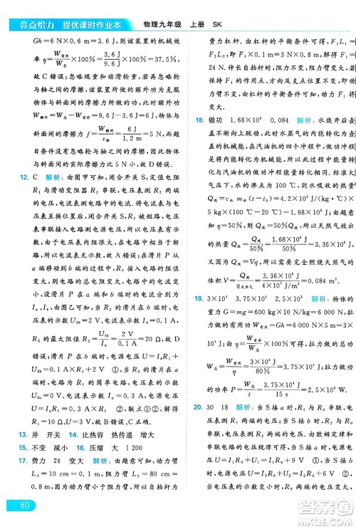 延边教育出版社2024年秋亮点给力提优课时作业本九年级物理上册苏科版答案