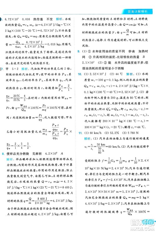 延边教育出版社2024年秋亮点给力提优课时作业本九年级物理上册苏科版答案