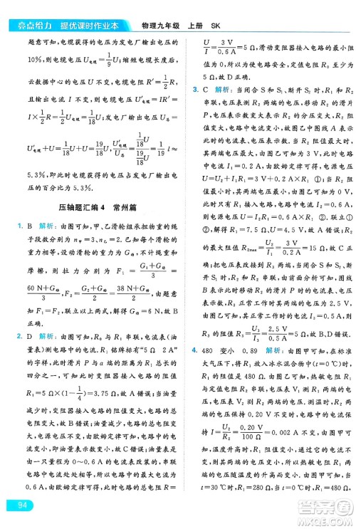 延边教育出版社2024年秋亮点给力提优课时作业本九年级物理上册苏科版答案