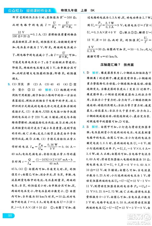 延边教育出版社2024年秋亮点给力提优课时作业本九年级物理上册苏科版答案