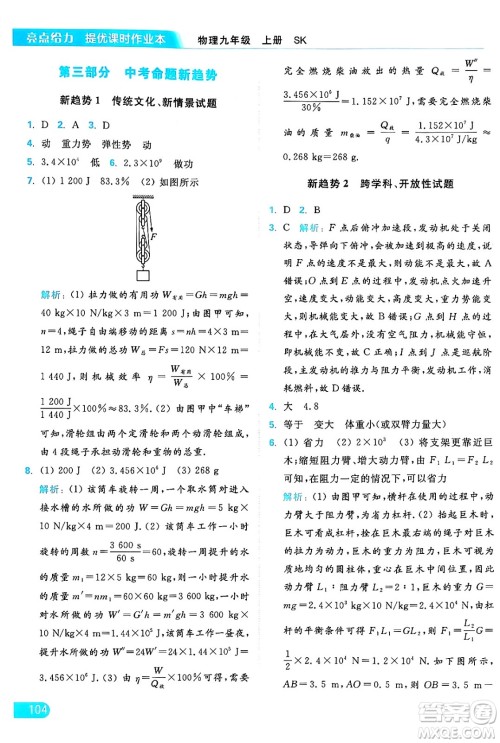 延边教育出版社2024年秋亮点给力提优课时作业本九年级物理上册苏科版答案