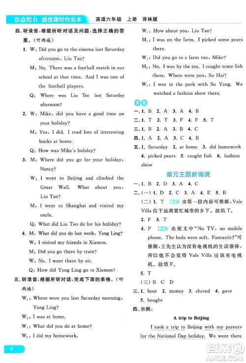 北京教育出版社2024年秋亮点给力提优课时作业本六年级英语上册译林版答案