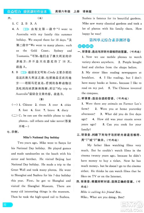 北京教育出版社2024年秋亮点给力提优课时作业本六年级英语上册译林版答案