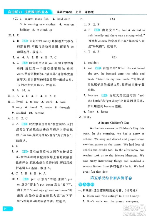 北京教育出版社2024年秋亮点给力提优课时作业本六年级英语上册译林版答案