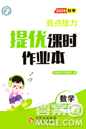 北京教育出版社2024年秋亮点给力提优课时作业本六年级数学上册人教版答案