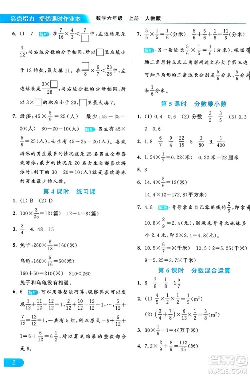 北京教育出版社2024年秋亮点给力提优课时作业本六年级数学上册人教版答案