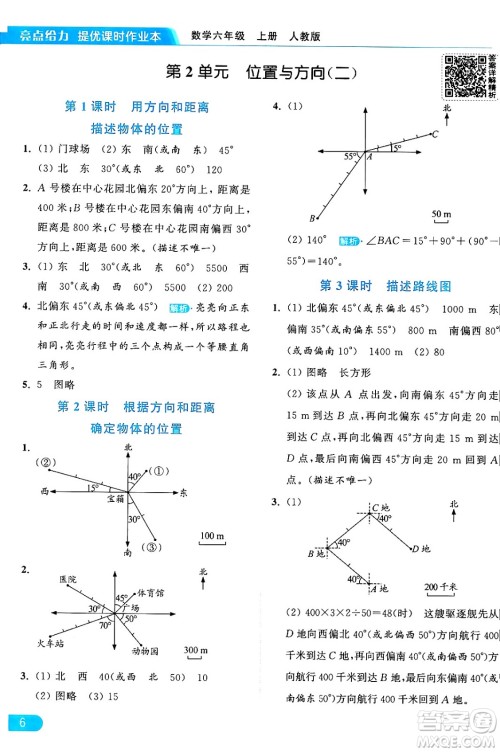 北京教育出版社2024年秋亮点给力提优课时作业本六年级数学上册人教版答案