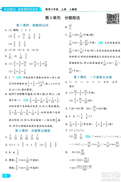 北京教育出版社2024年秋亮点给力提优课时作业本六年级数学上册人教版答案