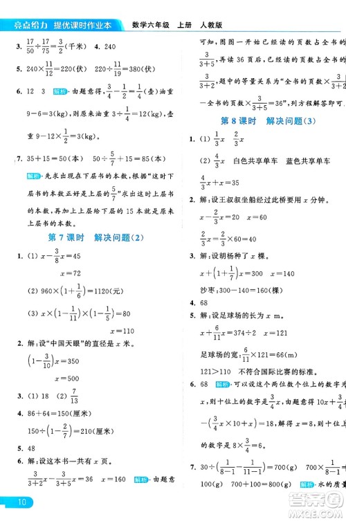 北京教育出版社2024年秋亮点给力提优课时作业本六年级数学上册人教版答案