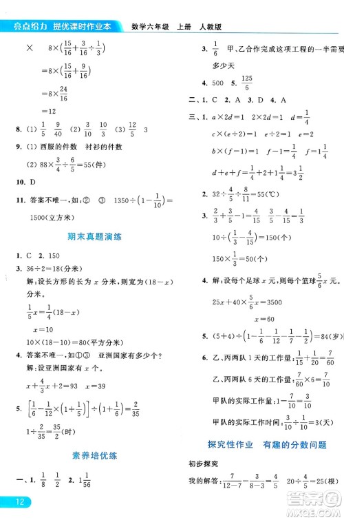 北京教育出版社2024年秋亮点给力提优课时作业本六年级数学上册人教版答案