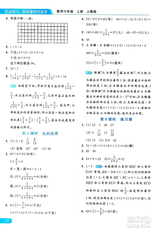 北京教育出版社2024年秋亮点给力提优课时作业本六年级数学上册人教版答案