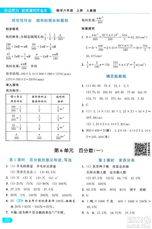 北京教育出版社2024年秋亮点给力提优课时作业本六年级数学上册人教版答案