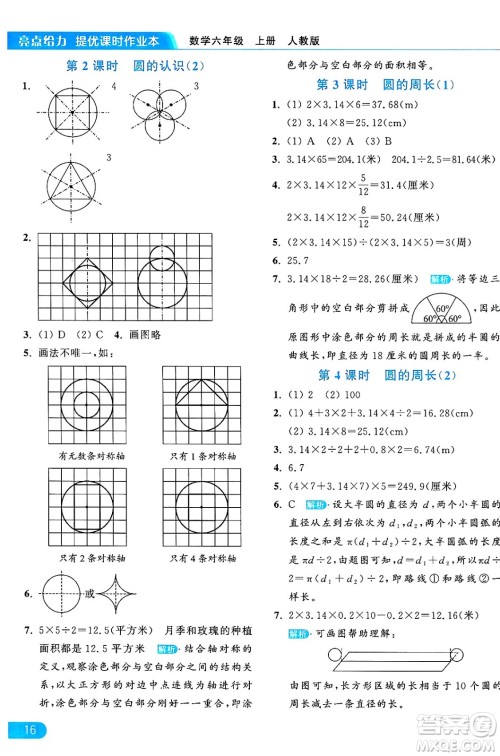 北京教育出版社2024年秋亮点给力提优课时作业本六年级数学上册人教版答案