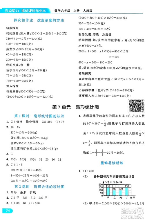 北京教育出版社2024年秋亮点给力提优课时作业本六年级数学上册人教版答案