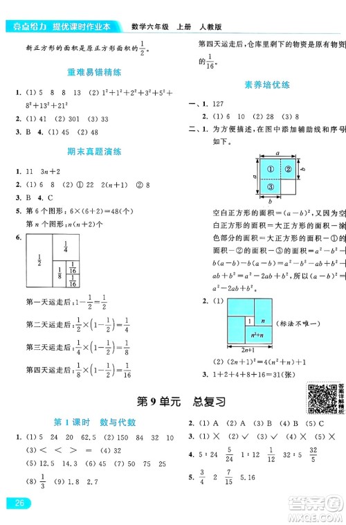 北京教育出版社2024年秋亮点给力提优课时作业本六年级数学上册人教版答案