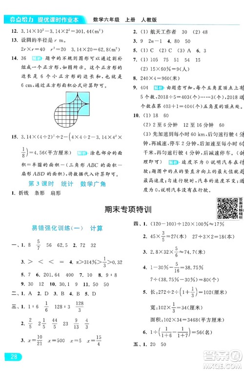 北京教育出版社2024年秋亮点给力提优课时作业本六年级数学上册人教版答案