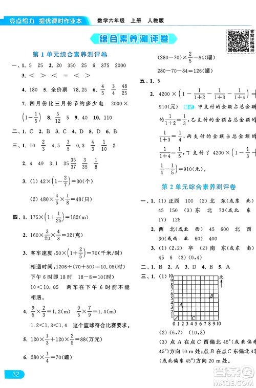 北京教育出版社2024年秋亮点给力提优课时作业本六年级数学上册人教版答案