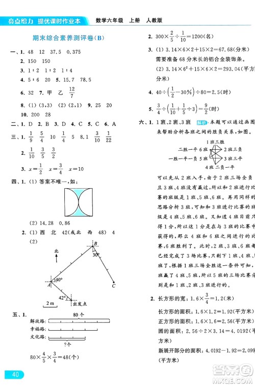 北京教育出版社2024年秋亮点给力提优课时作业本六年级数学上册人教版答案