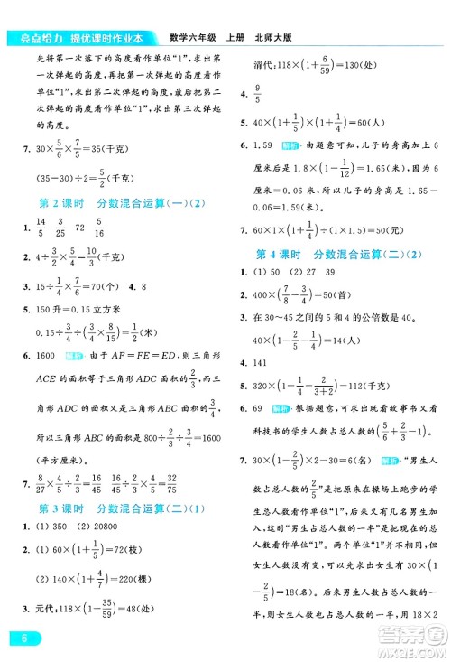 北京教育出版社2024年秋亮点给力提优课时作业本六年级数学上册北师大版答案