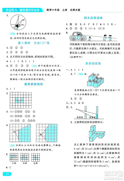 北京教育出版社2024年秋亮点给力提优课时作业本六年级数学上册北师大版答案