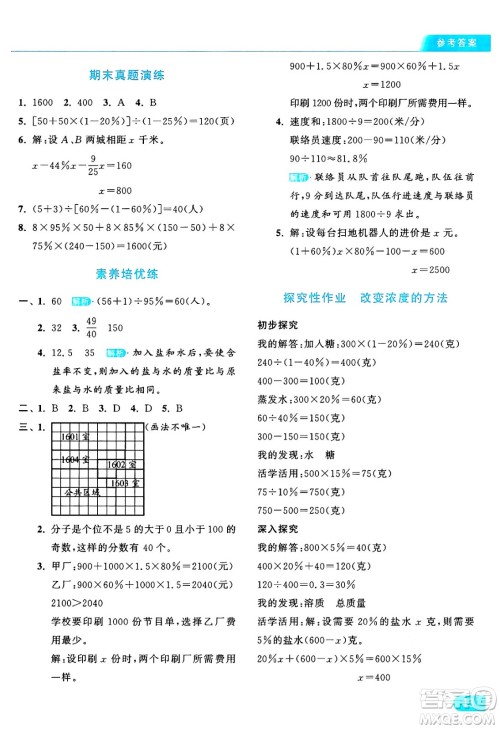 北京教育出版社2024年秋亮点给力提优课时作业本六年级数学上册北师大版答案