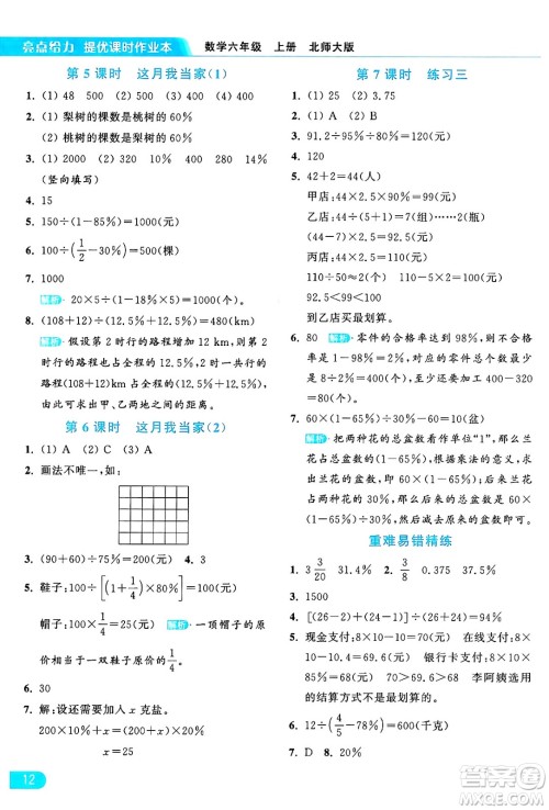 北京教育出版社2024年秋亮点给力提优课时作业本六年级数学上册北师大版答案