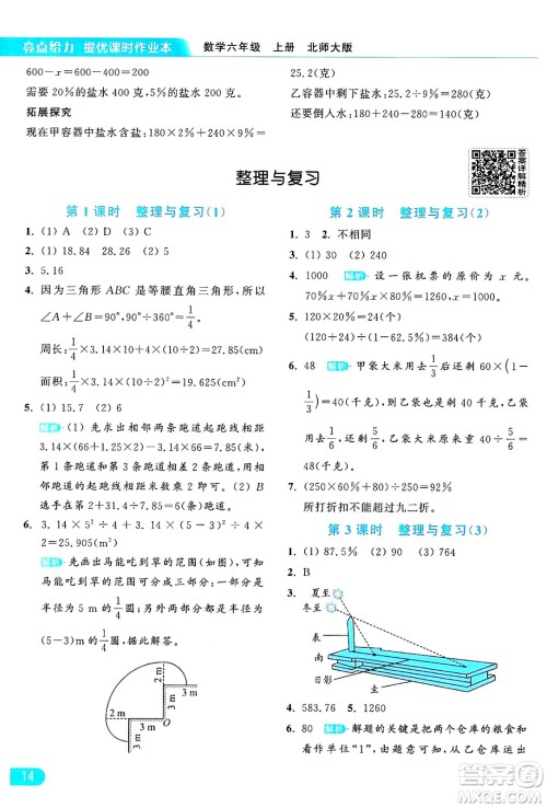 北京教育出版社2024年秋亮点给力提优课时作业本六年级数学上册北师大版答案