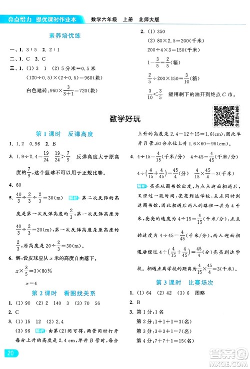 北京教育出版社2024年秋亮点给力提优课时作业本六年级数学上册北师大版答案