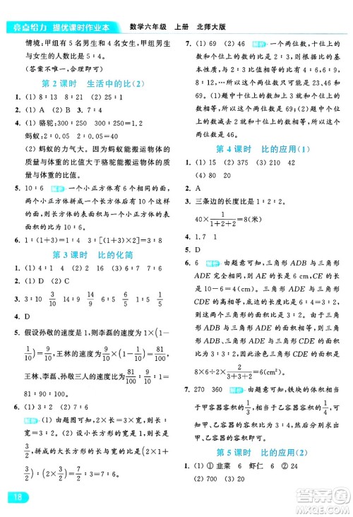 北京教育出版社2024年秋亮点给力提优课时作业本六年级数学上册北师大版答案