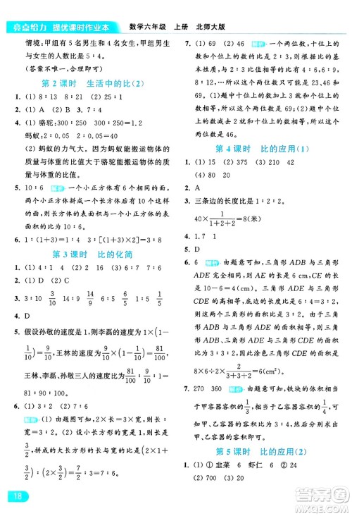北京教育出版社2024年秋亮点给力提优课时作业本六年级数学上册北师大版答案