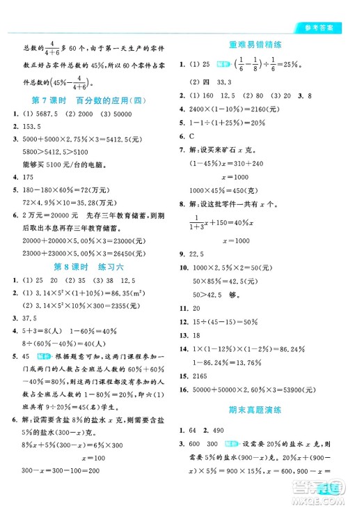 北京教育出版社2024年秋亮点给力提优课时作业本六年级数学上册北师大版答案