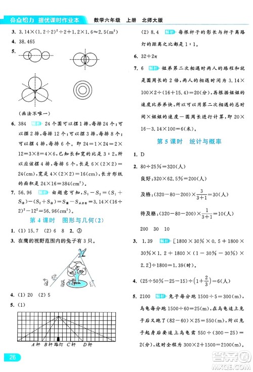 北京教育出版社2024年秋亮点给力提优课时作业本六年级数学上册北师大版答案