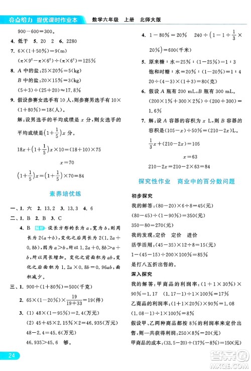 北京教育出版社2024年秋亮点给力提优课时作业本六年级数学上册北师大版答案