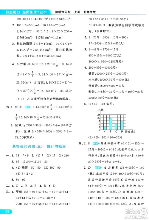 北京教育出版社2024年秋亮点给力提优课时作业本六年级数学上册北师大版答案