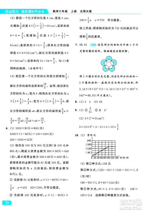 北京教育出版社2024年秋亮点给力提优课时作业本六年级数学上册北师大版答案