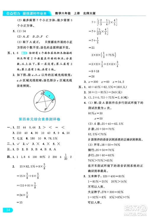 北京教育出版社2024年秋亮点给力提优课时作业本六年级数学上册北师大版答案