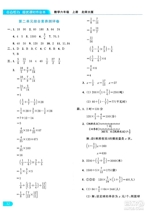 北京教育出版社2024年秋亮点给力提优课时作业本六年级数学上册北师大版答案