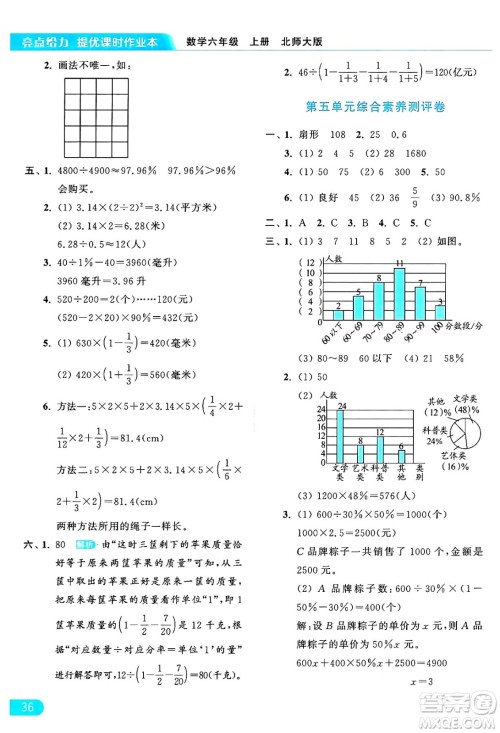 北京教育出版社2024年秋亮点给力提优课时作业本六年级数学上册北师大版答案