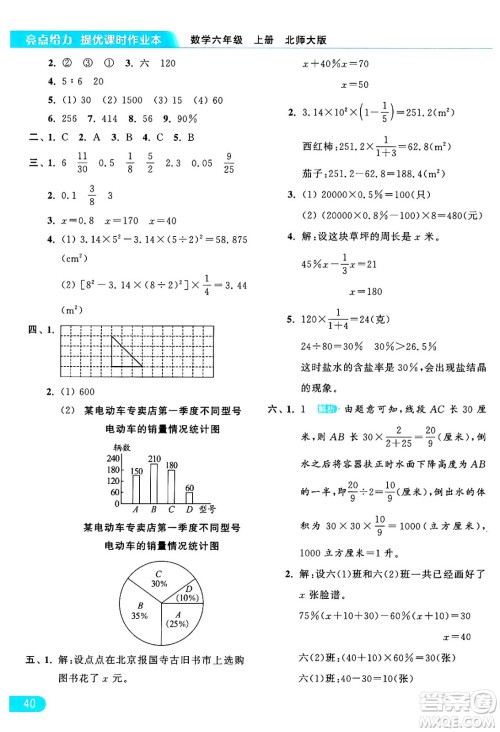 北京教育出版社2024年秋亮点给力提优课时作业本六年级数学上册北师大版答案