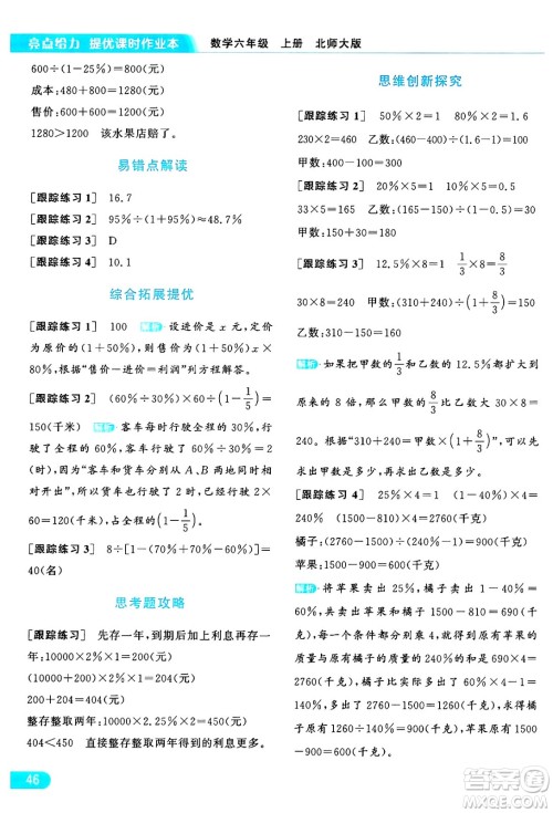 北京教育出版社2024年秋亮点给力提优课时作业本六年级数学上册北师大版答案