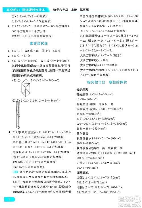 北京教育出版社2024年秋亮点给力提优课时作业本六年级数学上册江苏版答案