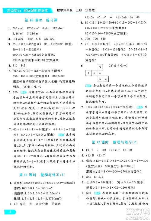 北京教育出版社2024年秋亮点给力提优课时作业本六年级数学上册江苏版答案