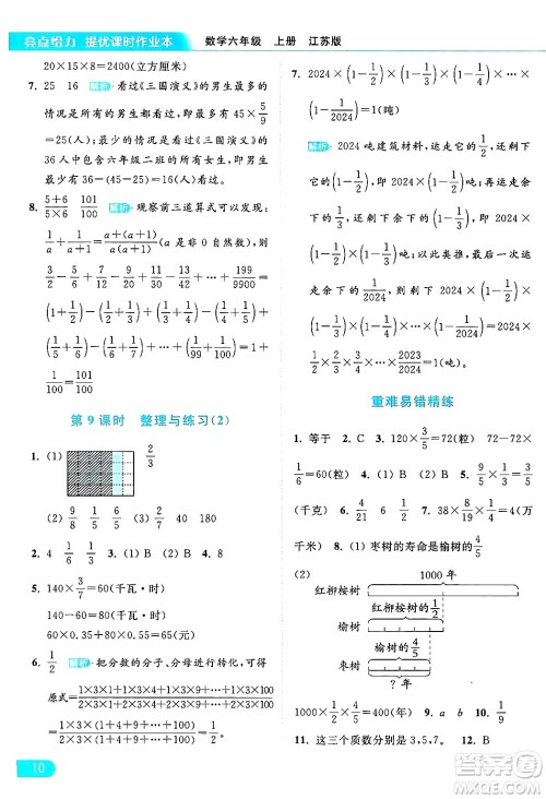 北京教育出版社2024年秋亮点给力提优课时作业本六年级数学上册江苏版答案