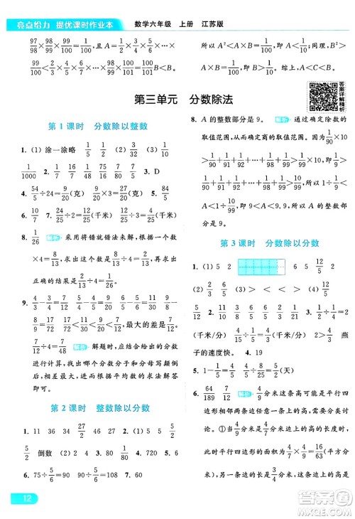 北京教育出版社2024年秋亮点给力提优课时作业本六年级数学上册江苏版答案