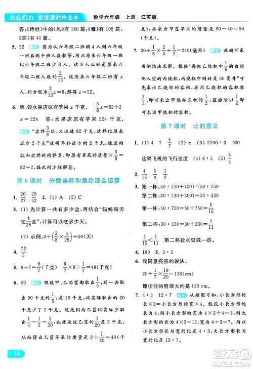 北京教育出版社2024年秋亮点给力提优课时作业本六年级数学上册江苏版答案