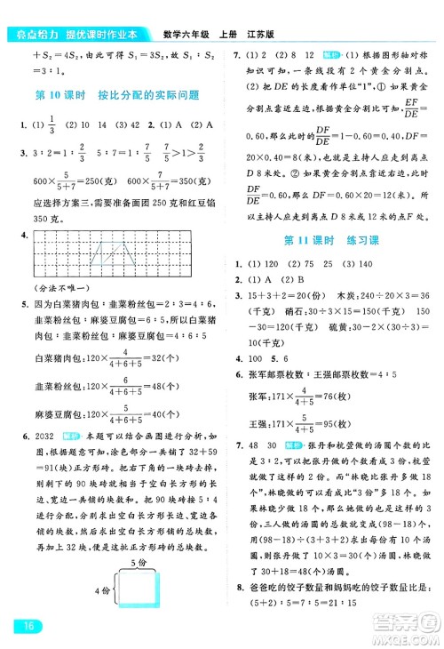 北京教育出版社2024年秋亮点给力提优课时作业本六年级数学上册江苏版答案