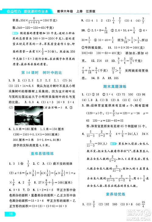 北京教育出版社2024年秋亮点给力提优课时作业本六年级数学上册江苏版答案